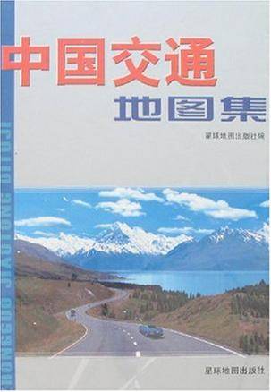 中国交通地图集