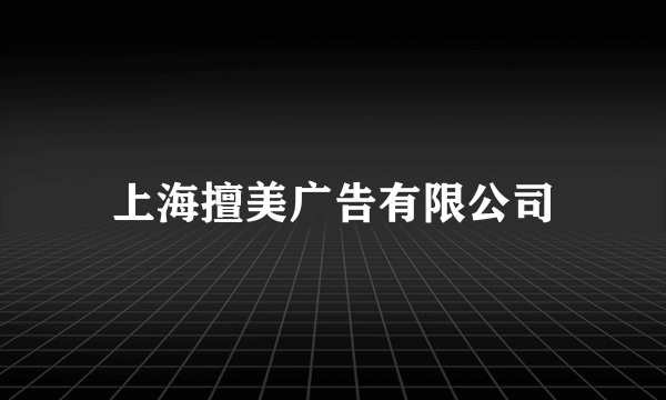 上海擅美广告有限公司