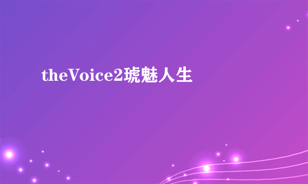 theVoice2琥魅人生