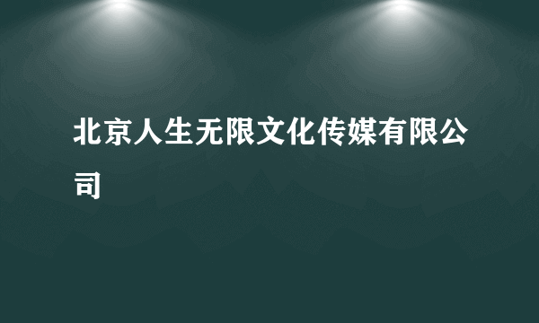 北京人生无限文化传媒有限公司