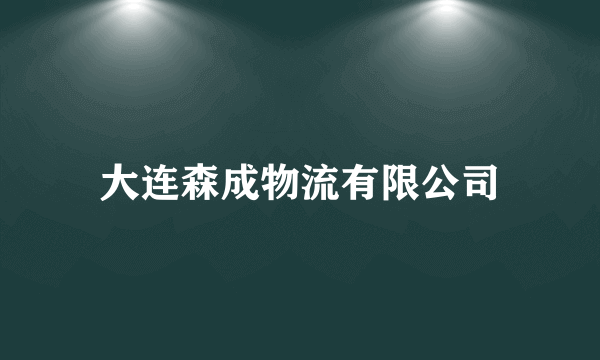 大连森成物流有限公司