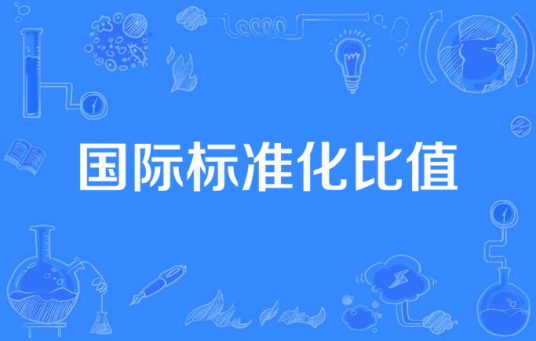 国际标准化比值