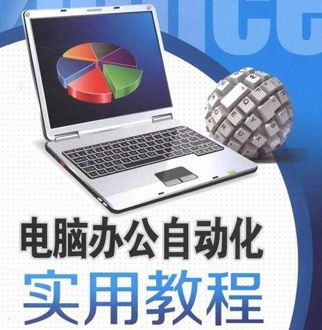 计算机办公自动化（工作实践中的一门课程）