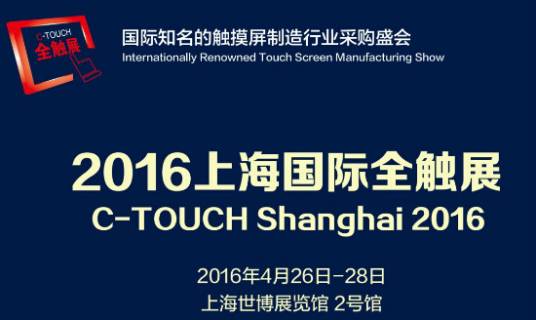 2016上海国际全触展