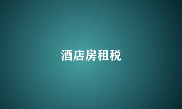 酒店房租税