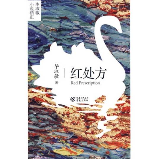 红处方（1997年重庆出版社出版的图书）