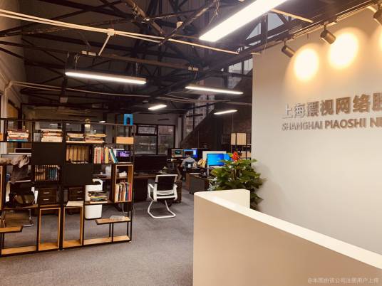 上海漂视网络股份有限公司