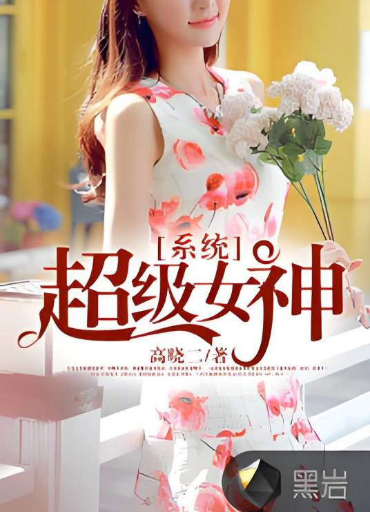 超级女神系统（高晓二创作的网络小说）