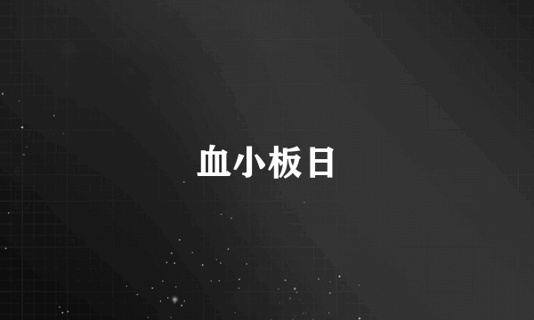 血小板日