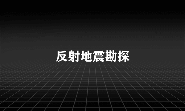 反射地震勘探