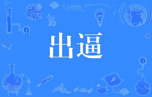 出逼