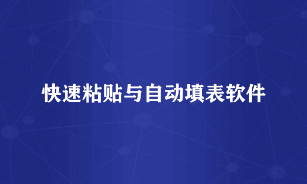 快速粘贴与自动填表软件