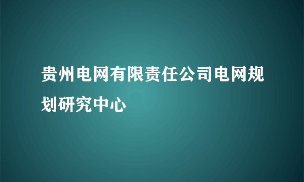 贵州电网有限责任公司电网规划研究中心