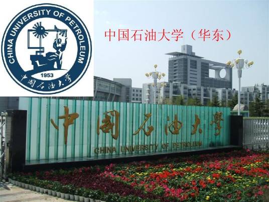 中国石油大学（华东）文法学院