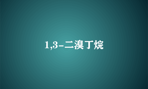 1,3-二溴丁烷