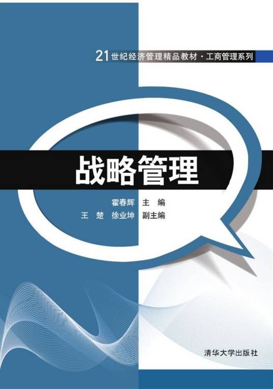 战略管理（2016年清华大学出版社出版的图书）