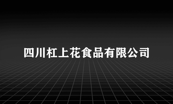 四川杠上花食品有限公司