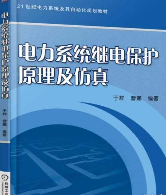 电力系统继电保护原理及仿真