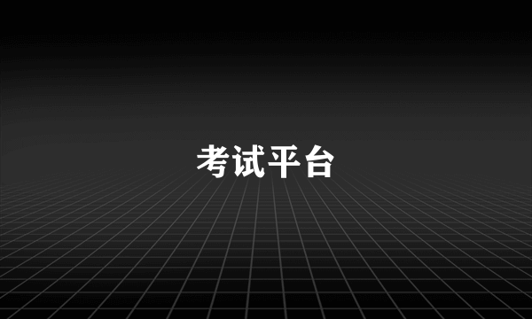 考试平台