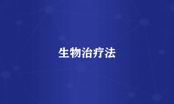 生物治疗法