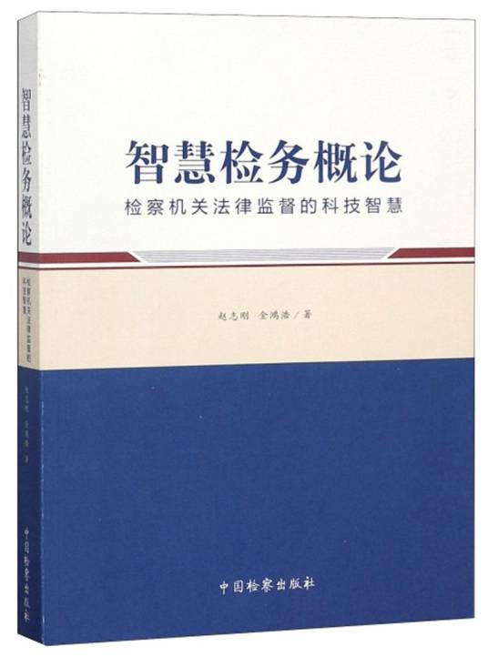 智慧检务概论（检察机关法律监督的科技智慧）