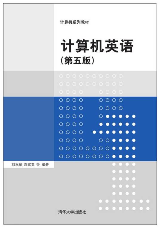 计算机英语（第五版）