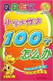 小学生作文100个怎么办