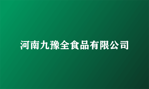 河南九豫全食品有限公司