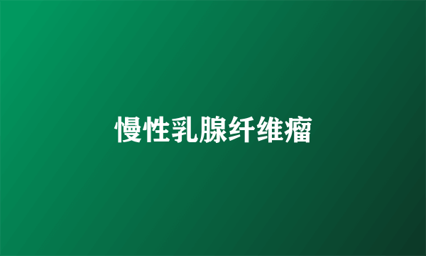 慢性乳腺纤维瘤