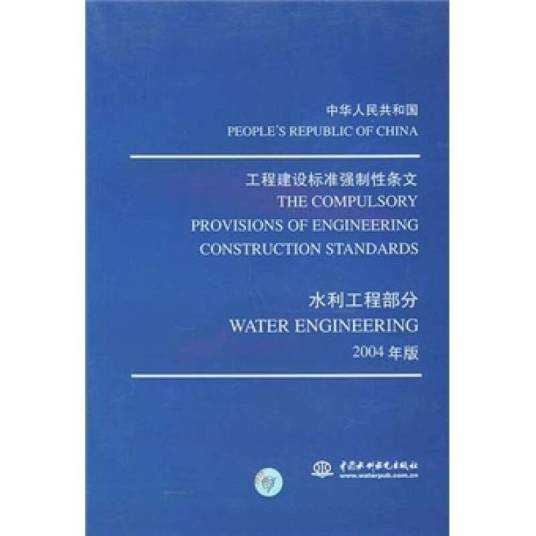 工程建设标准强制性条文水利工程部分