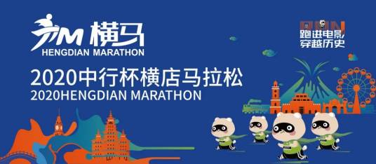 2020横店马拉松