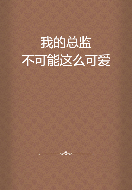 我的总监不可能这么可爱