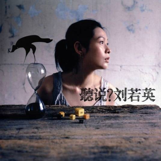 听说？（刘若英2004年发行的专辑）