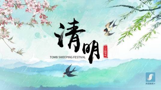 清明（音阙诗听的歌曲）