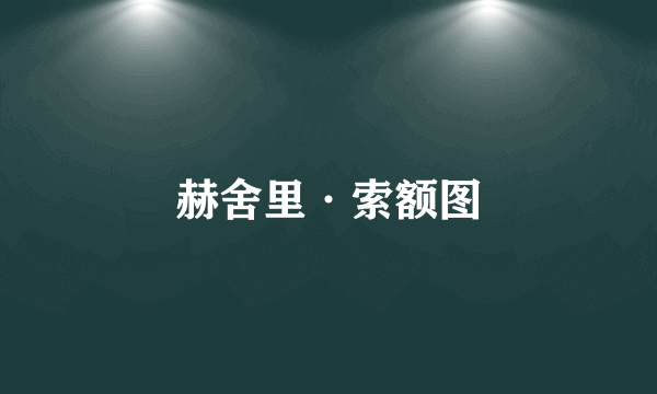 赫舍里·索额图