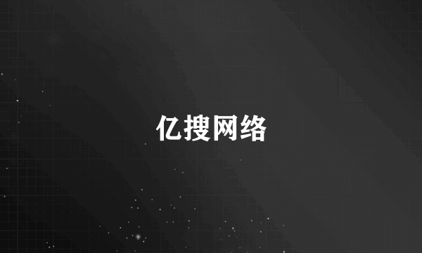亿搜网络