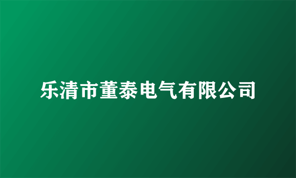 乐清市董泰电气有限公司