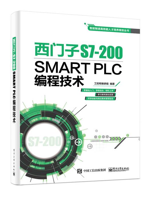 西门子S7-200 SMART PLC编程技术
