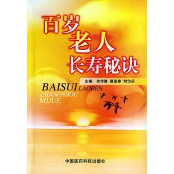 百岁老人长寿秘诀