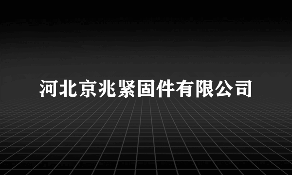 河北京兆紧固件有限公司