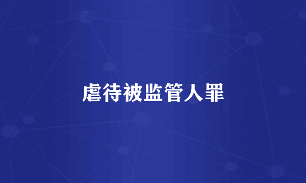 虐待被监管人罪