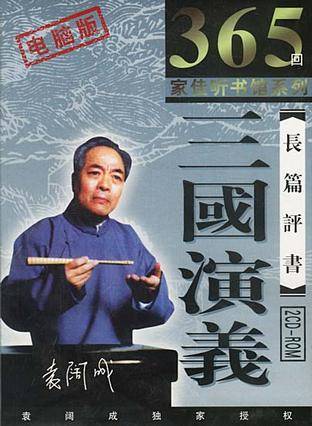 三国演义长篇评书