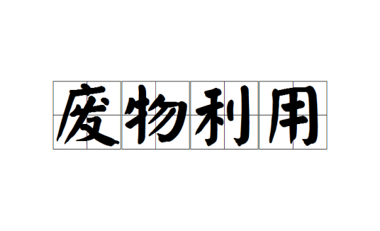 废物利用（成语）