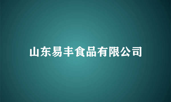 山东易丰食品有限公司