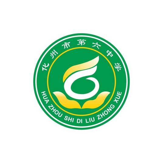 化州市第六中学