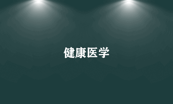 健康医学