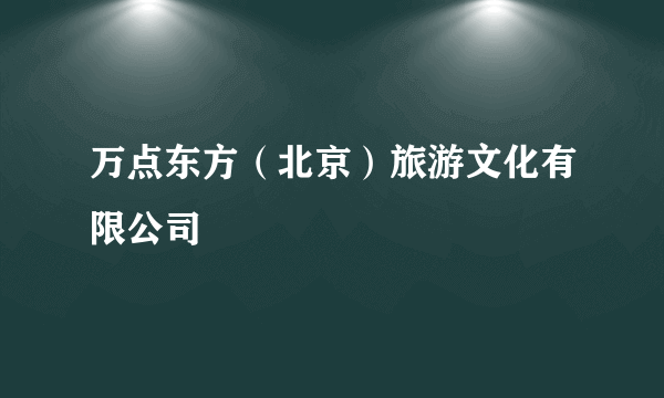 万点东方（北京）旅游文化有限公司
