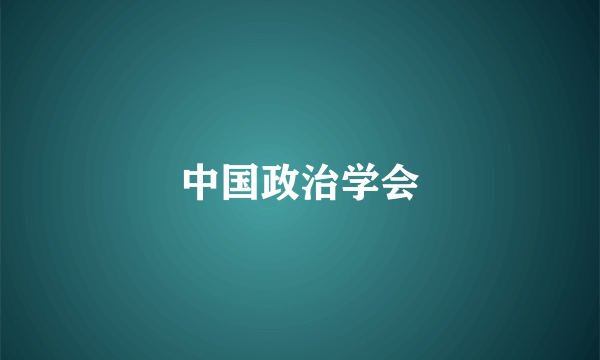 中国政治学会