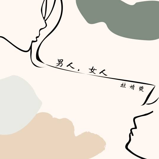 男人，女人（杜婧荧演唱歌曲）
