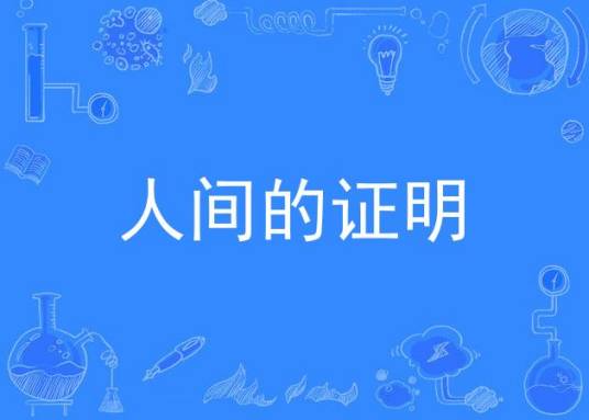 人间的证明（1978年高峰三枝子、林隆三主演电视剧）